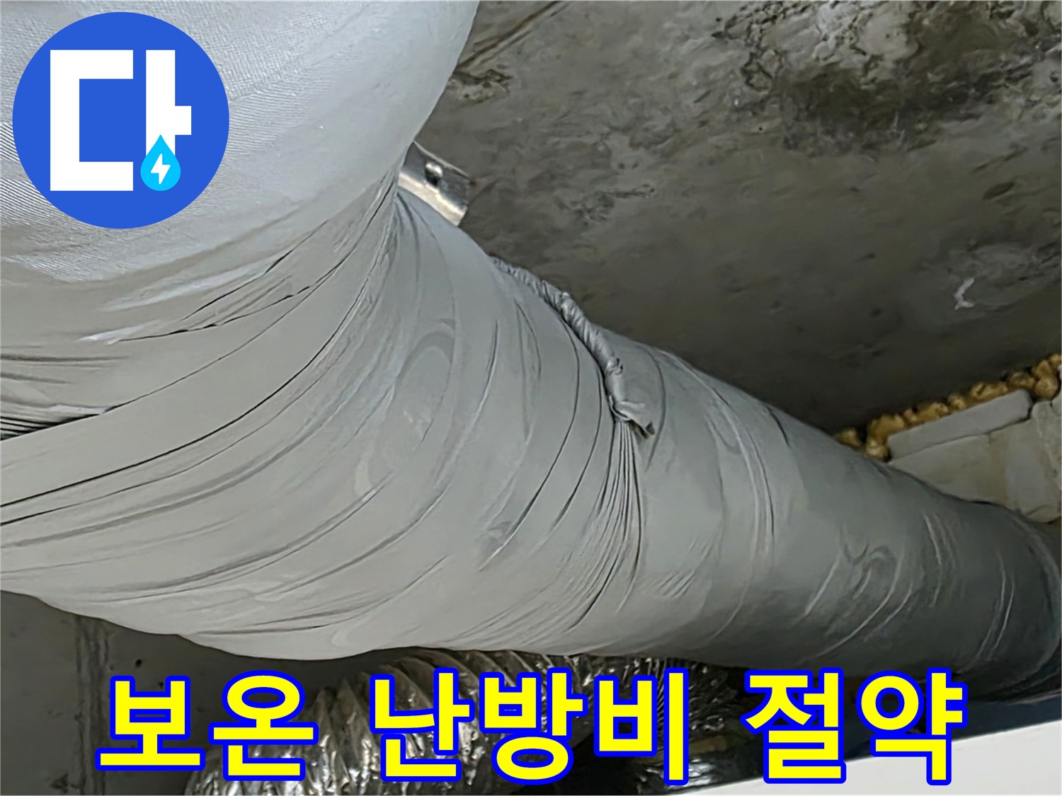 광명 아파트 누수 - 완벽한 보온 시공으로 난방비 절약 효과까지.