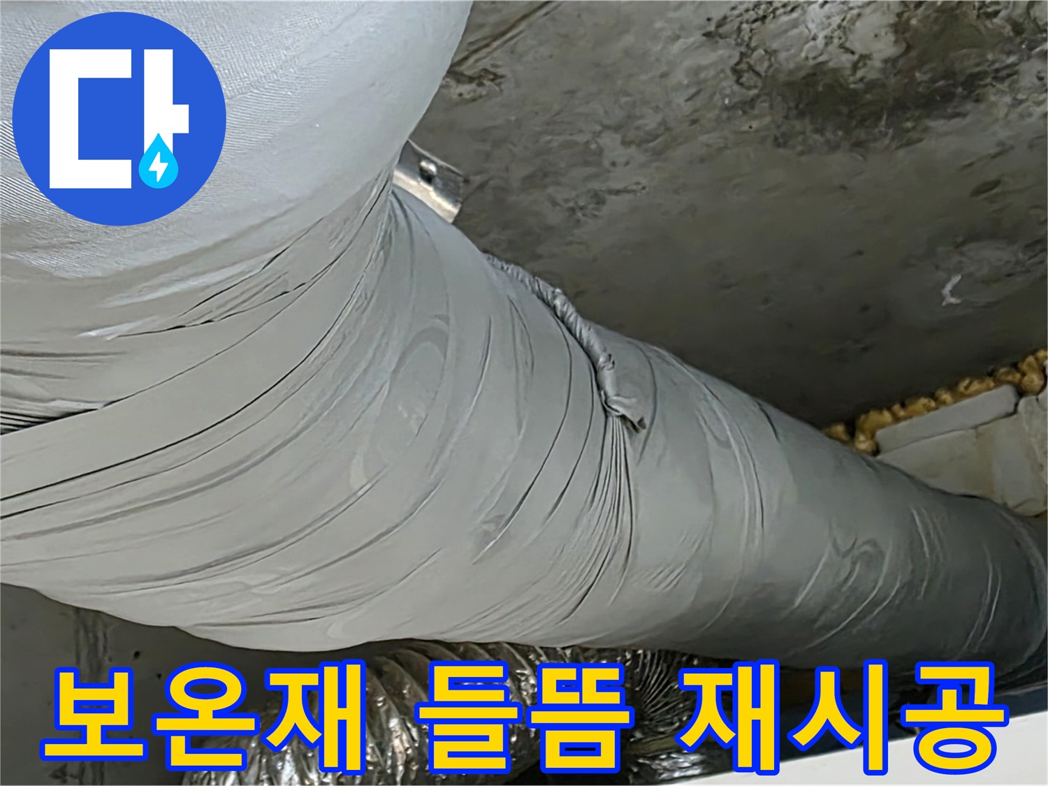 광명 천장 누수 - 환풍기 덕트 보온재 들뜸, 꼼꼼하게 재시공 완료.