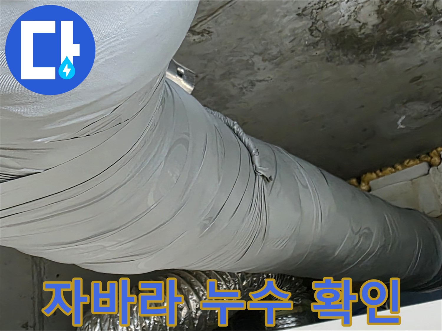광명 천장 누수 - 환풍기 자바라 누수 확인, 꼼꼼한 점검 필수.