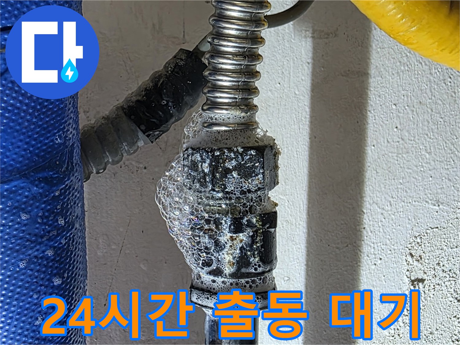 광명 하수구 누수 - 긴급 누수 발생 시 24시간 언제든 출동