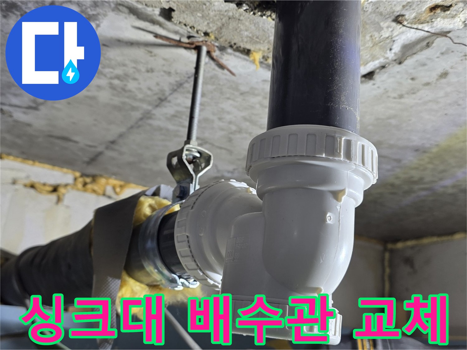 광명 한진아파트 누수 - 싱크대 배수관 부속 교체 완료!