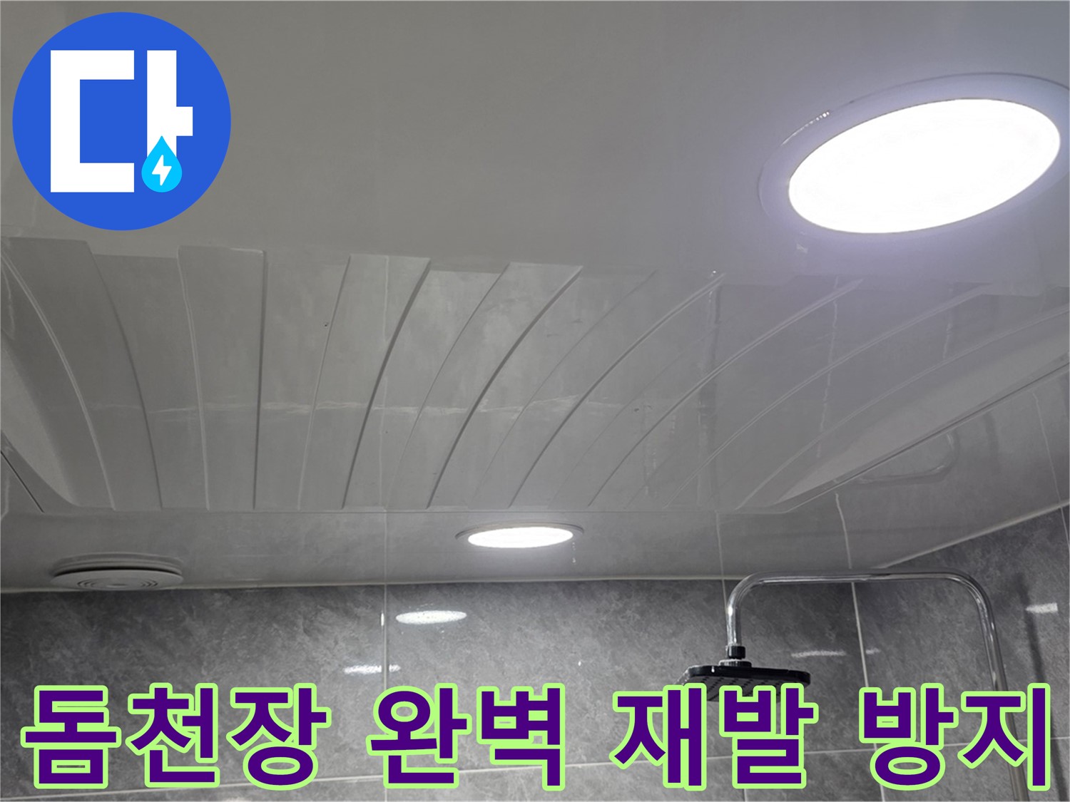 광명 한진아파트 돔천장 - 완벽한 시공으로 재발 걱정 없는 돔천장