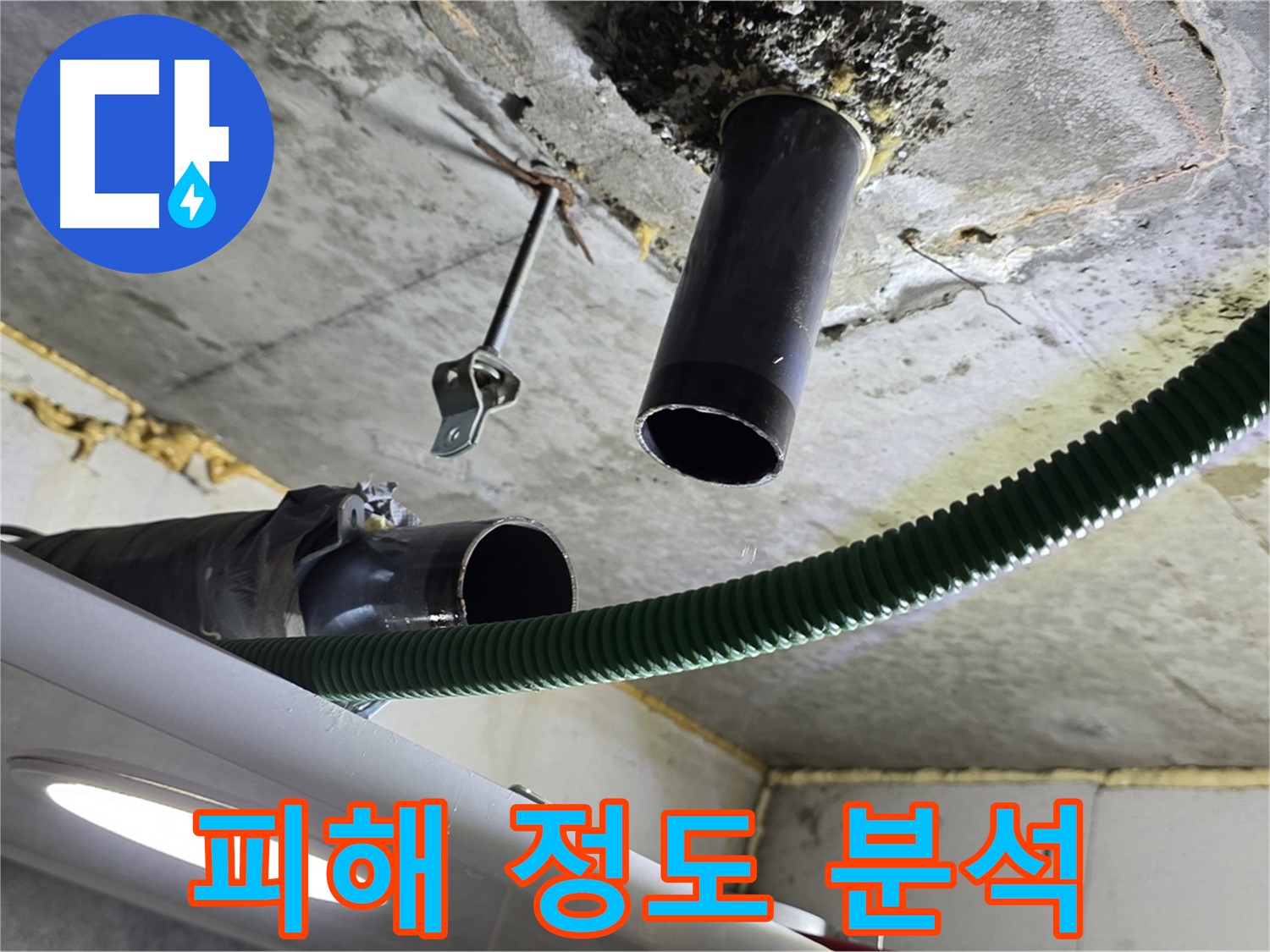 광명 해모로아파트 누수 - 천장 배관 연결 부위 누수 피해 정도 분석