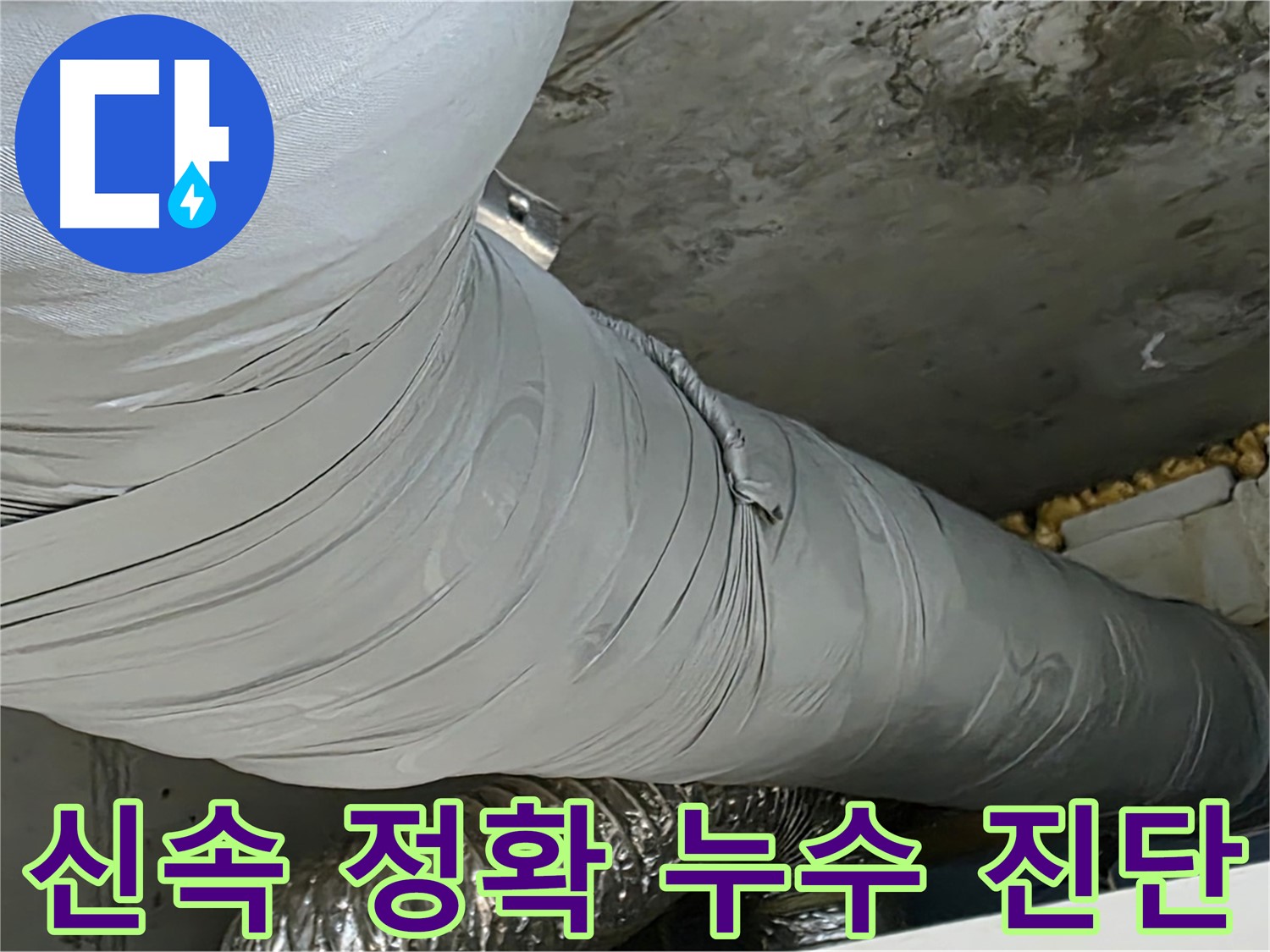 광명 환풍기 누수 - 신속하고 정확한 누수 진단, 문제 해결의 시작.