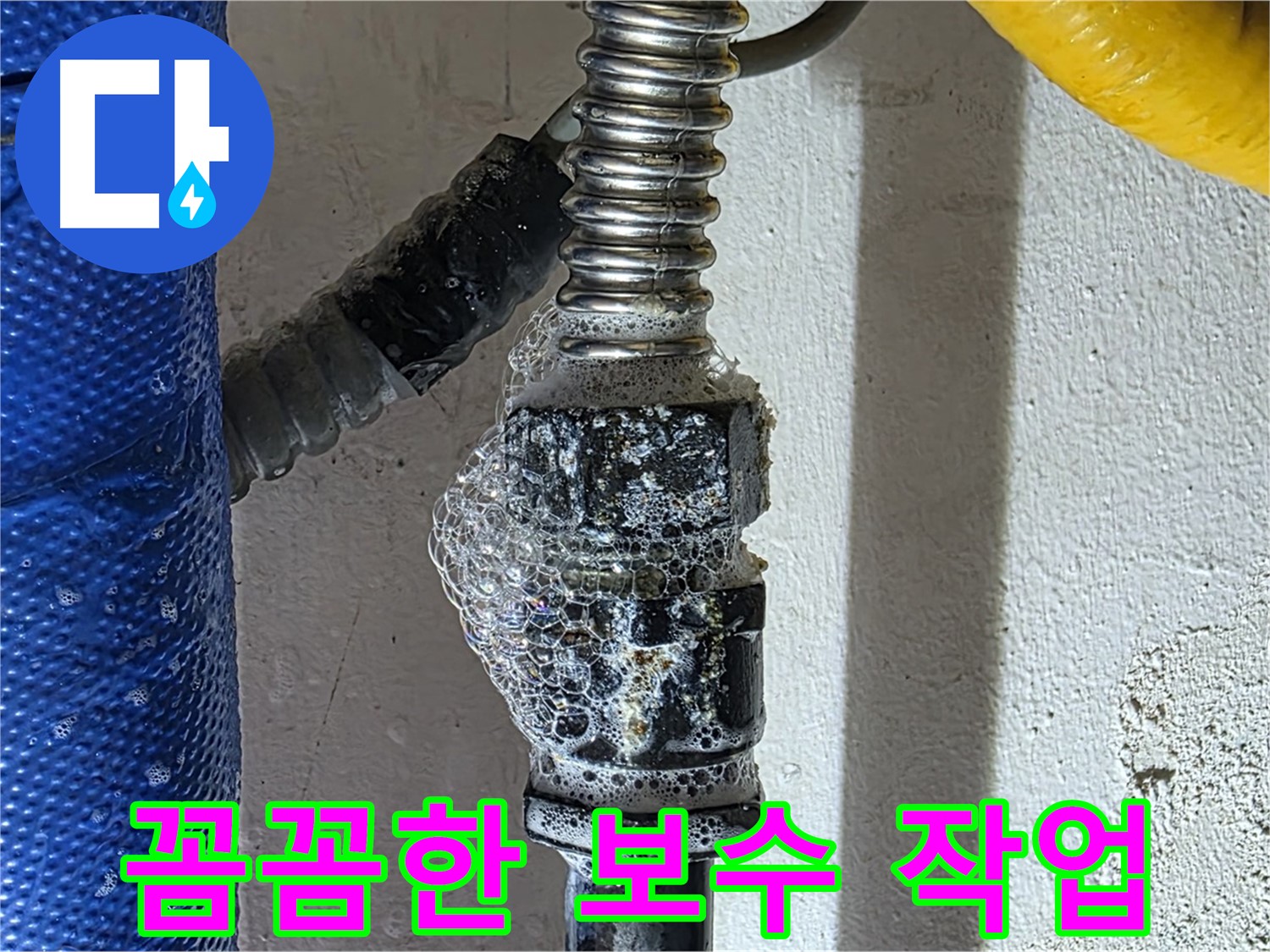광명2동 냉수 배관 누수 - 꼼꼼한 보수 작업으로 누수 완벽하게 해결