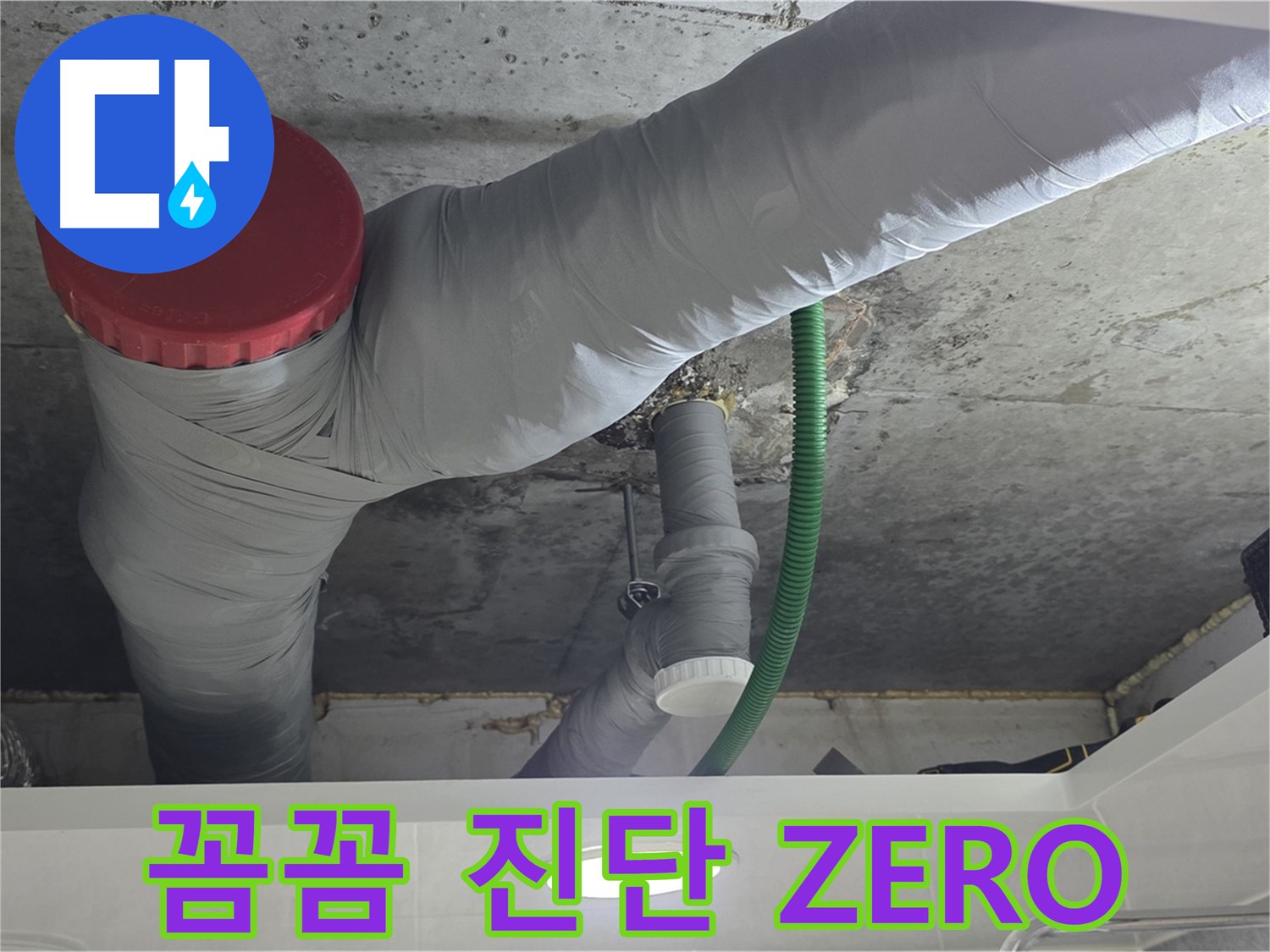 광명2동 누수 - 꼼꼼한 진단으로 누수 재발 ZERO에 도전