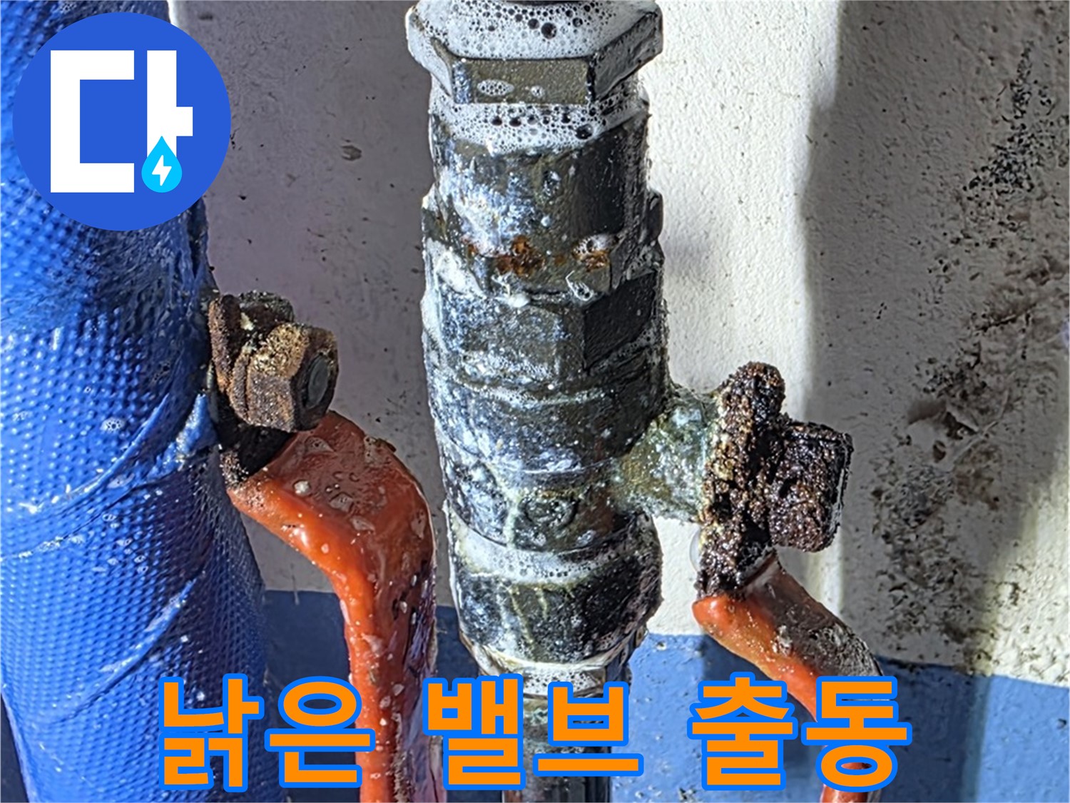 광명2동 누수 - 낡은 밸브 누수 - 긴급 출동 서비스