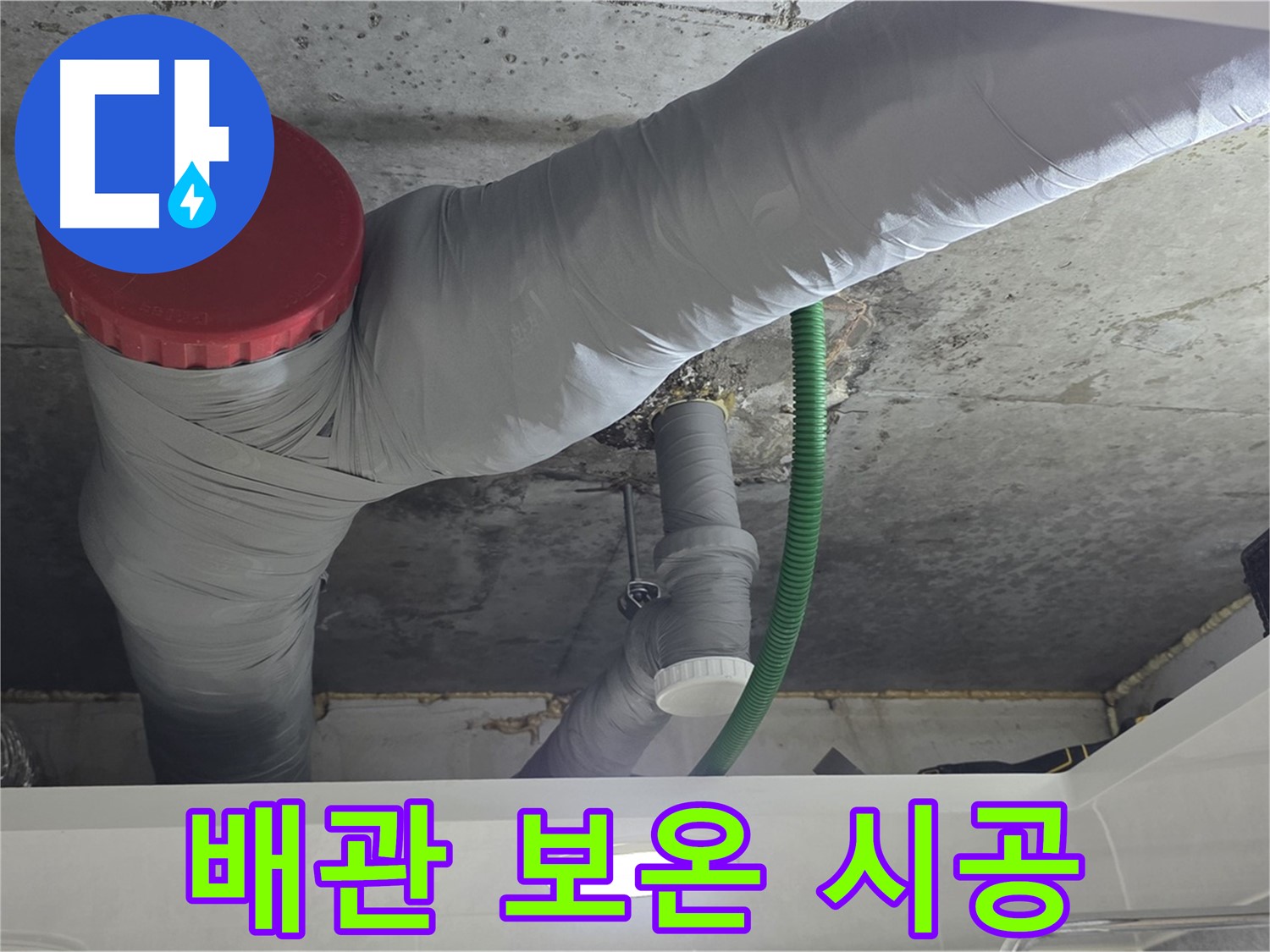광명2동 누수 - 배관 보온재 시공으로 겨울철 결로 방지