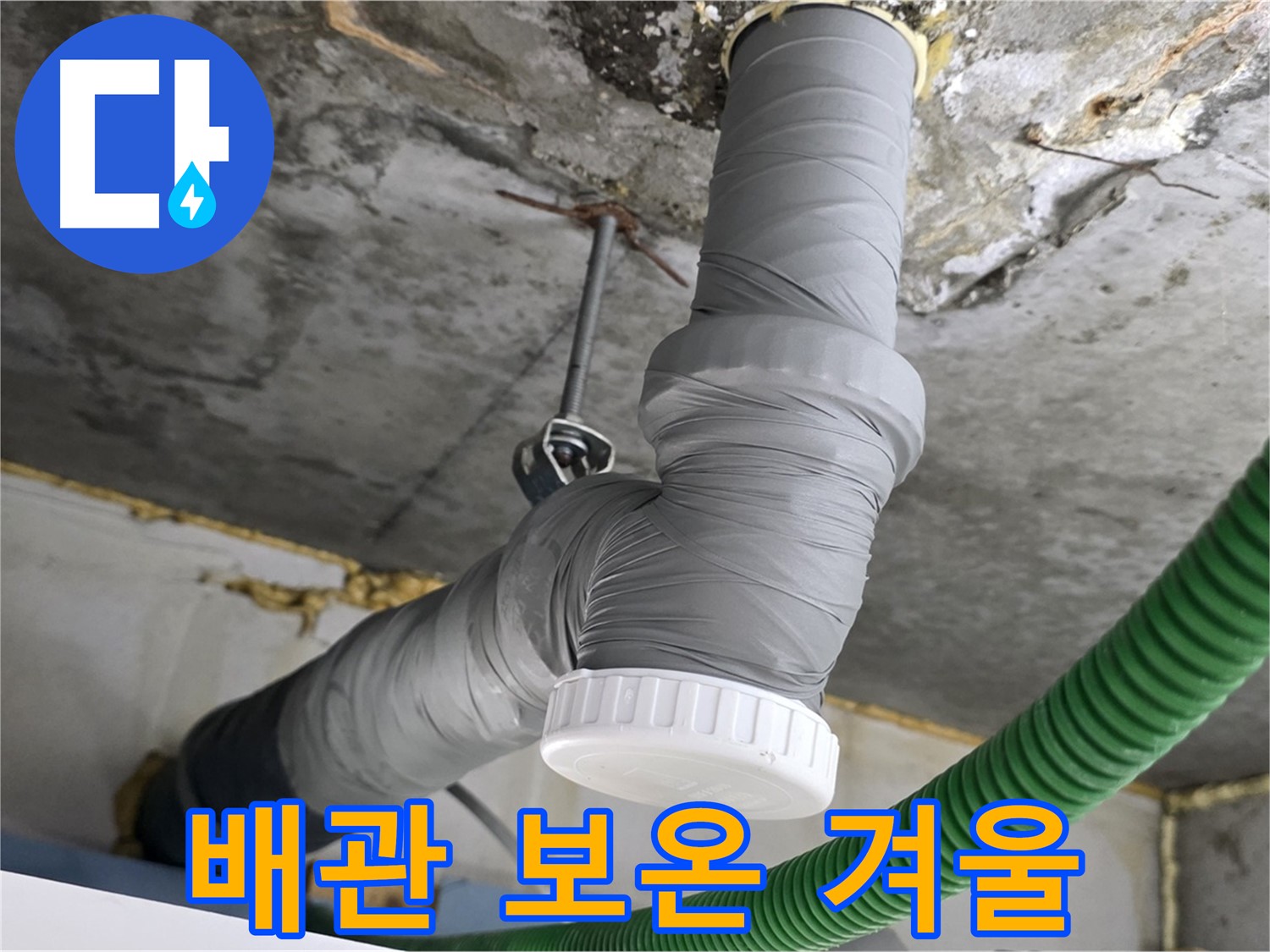 광명2동 누수, 배관 보온재 시공으로 따뜻한 겨울 준비 완료 사진