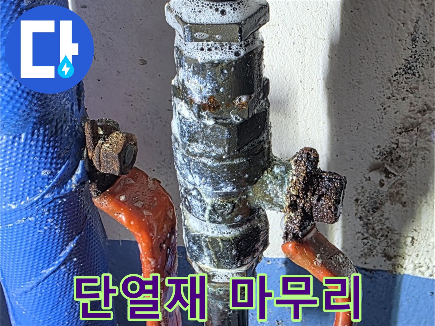 광명2동 누수 - 밸브 교체 후 단열재 시공 - 꼼꼼하게