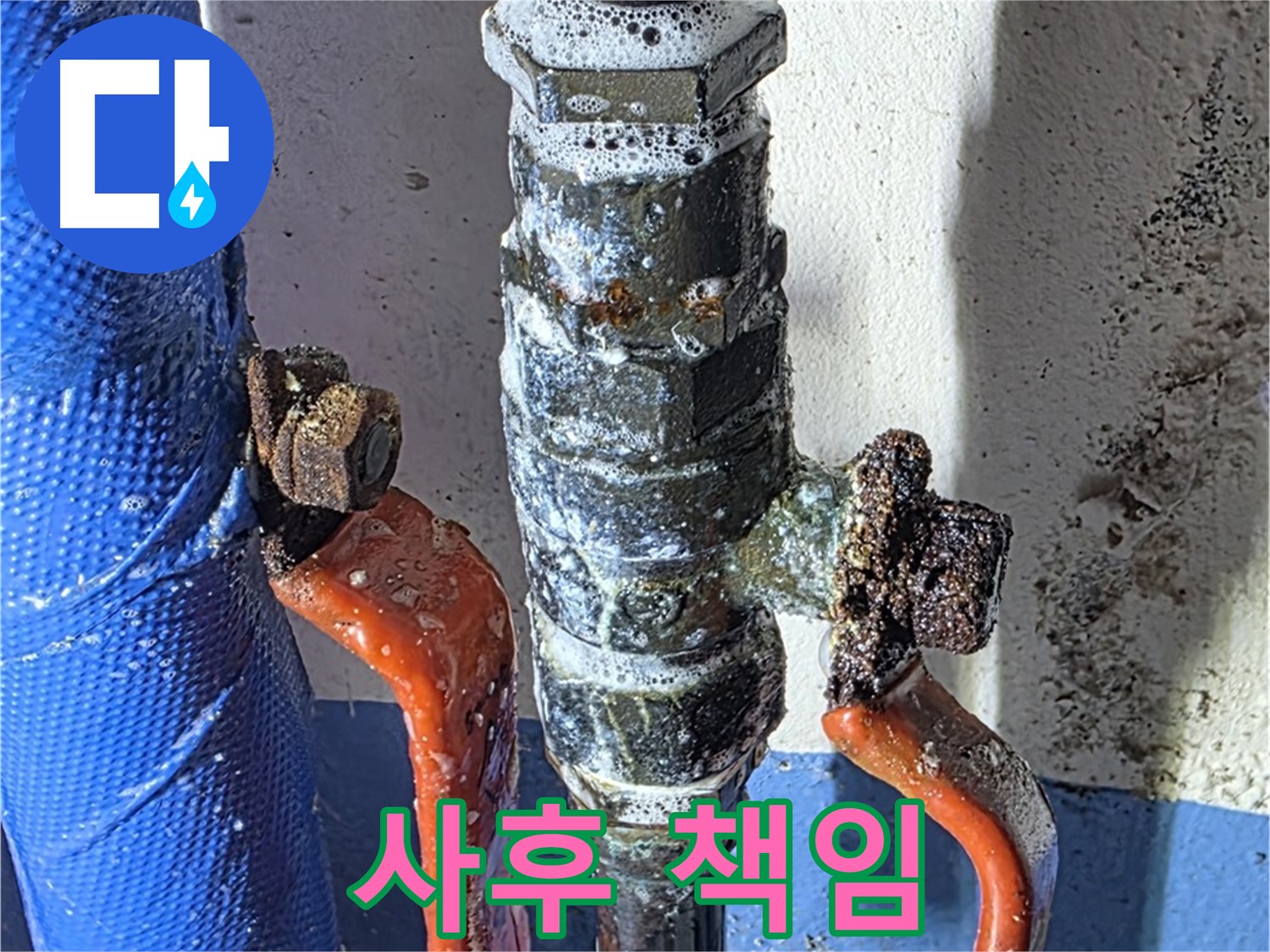 광명2동 누수 - 밸브 누수 완벽 해결 - 사후 관리 책임