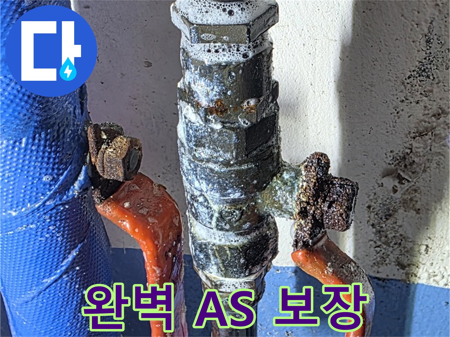 광명2동 누수 - 밸브 누수 - 완벽한 A/S, 책임 시공 보장
