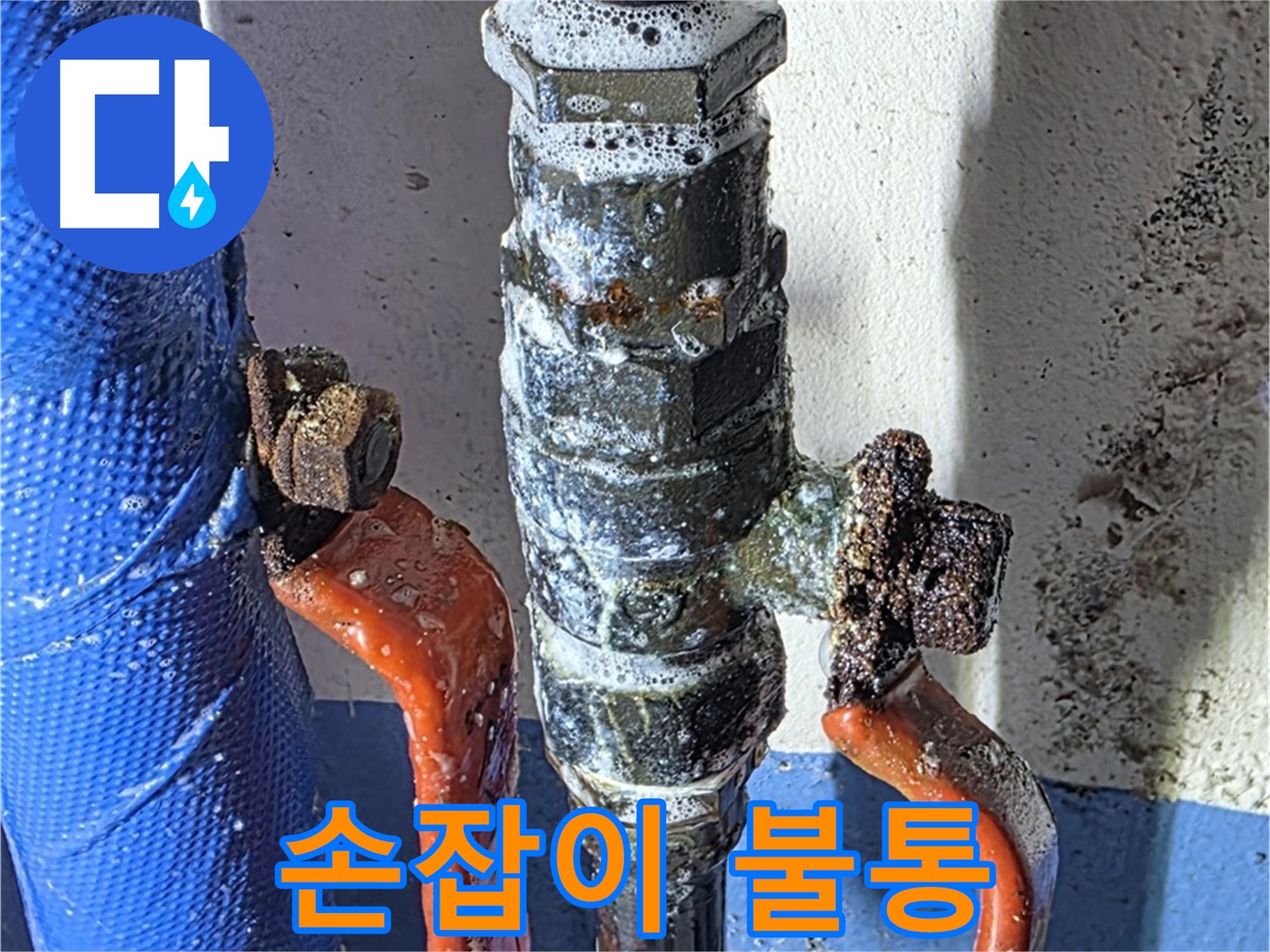 광명2동 누수 - 밸브 손잡이 불통 - 작동 불가