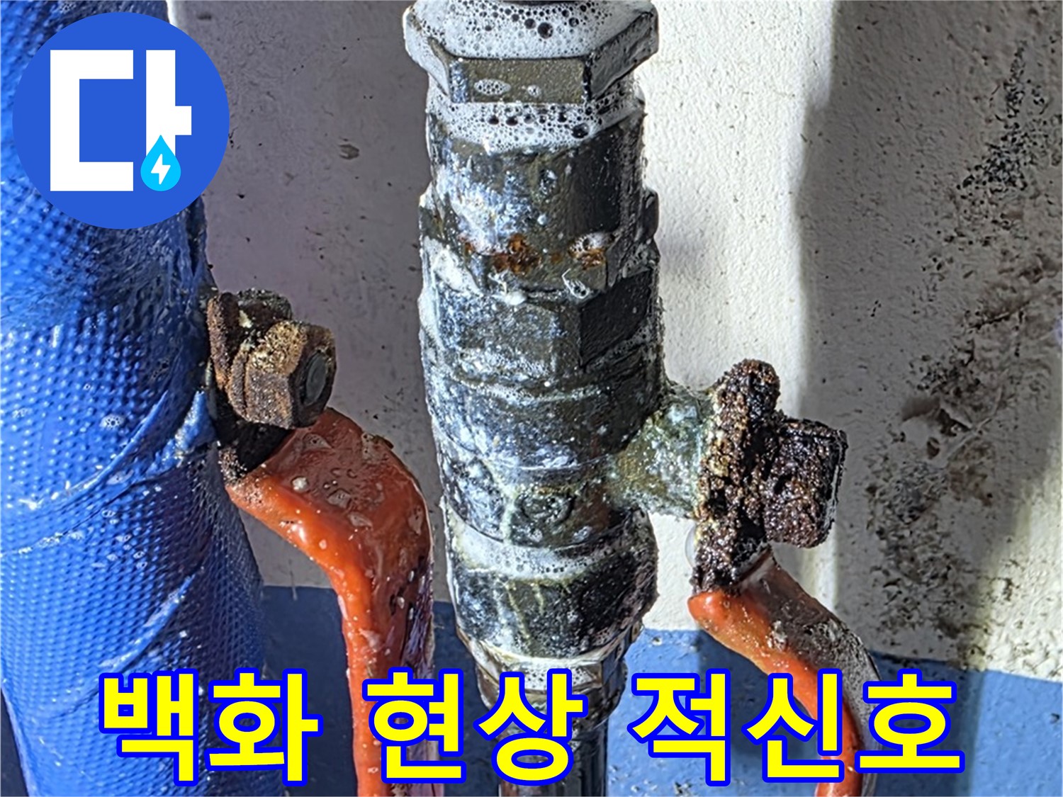 광명2동 누수 - 밸브 주변 백화 현상 - 누수의 위험 신호