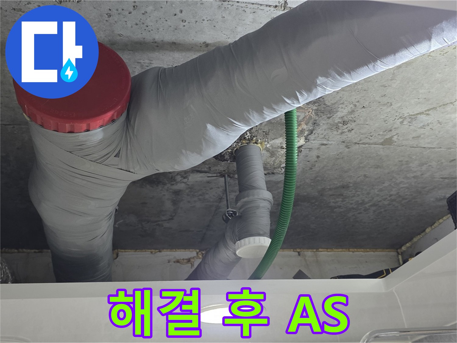 광명2동 누수 - 완벽 해결 후 A/S 보장으로 안심