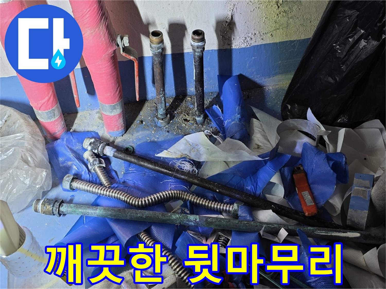 광명2동 주택 누수 해결 - 공사 후 깨끗한 뒷마무리 완료