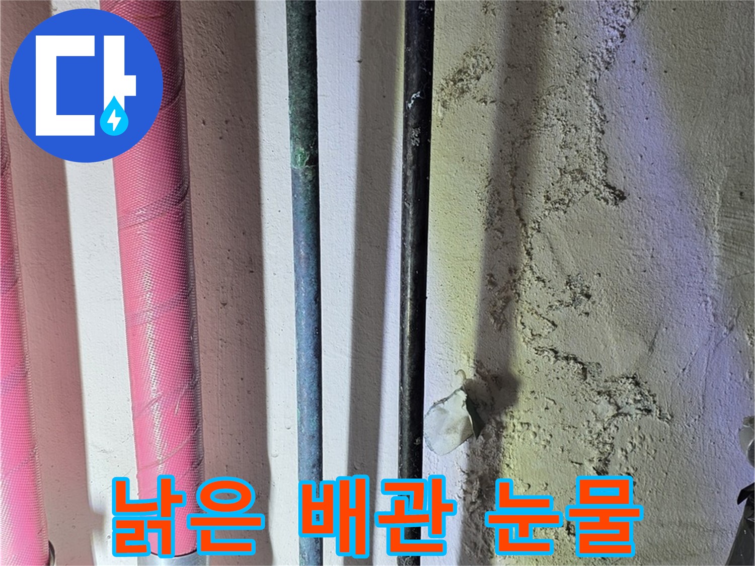 광명4동 누수 - 낡은 배관의 누수 흔적 클로즈업