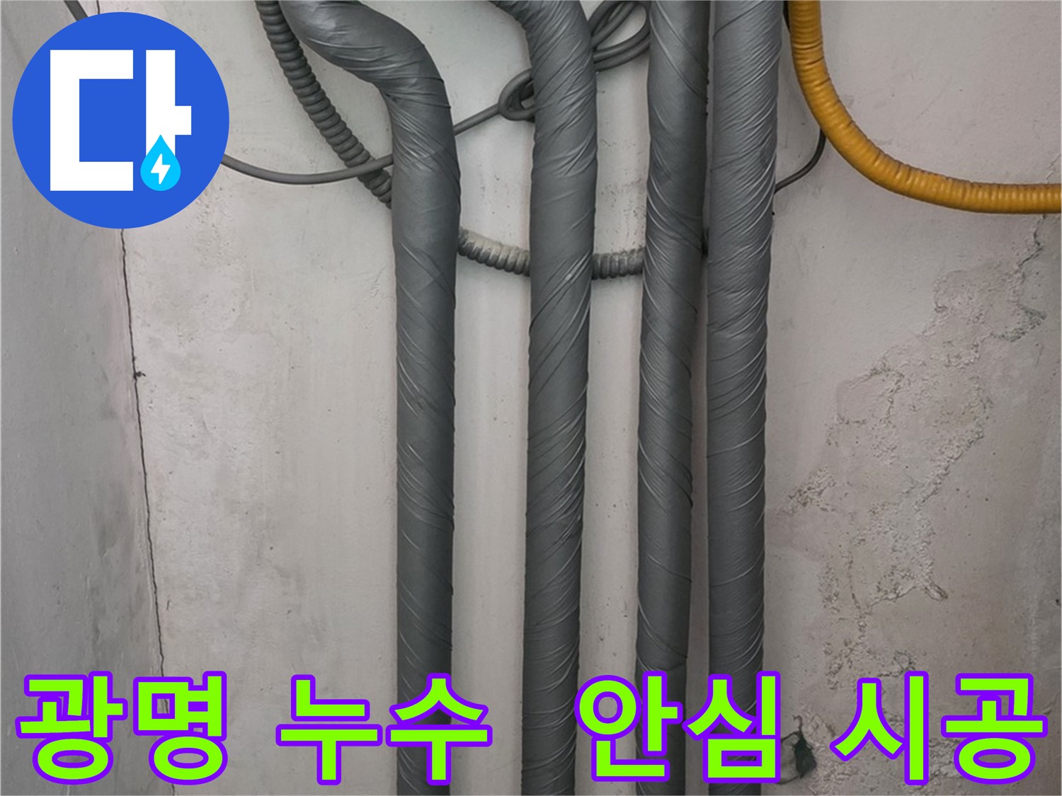 광명5동 누수 - 완벽한 배관 단열 시공으로 겨울철 안심하세요!