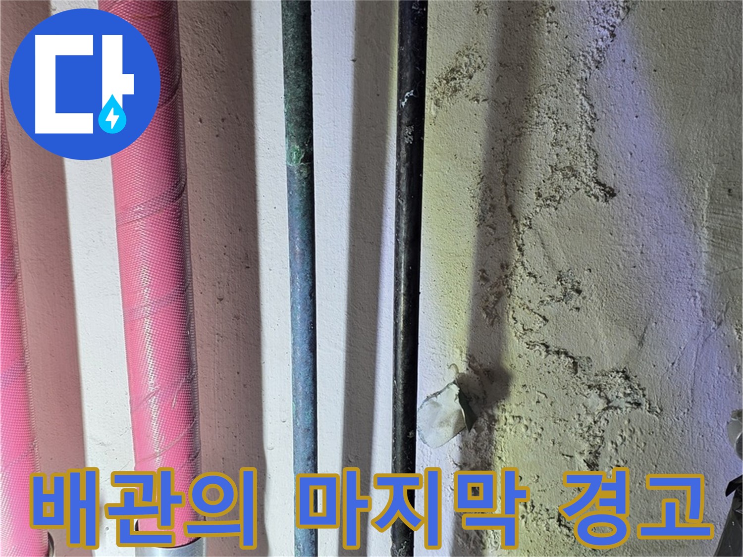 광명 한진아파트 누수 - 배관의 누수 직전 상태