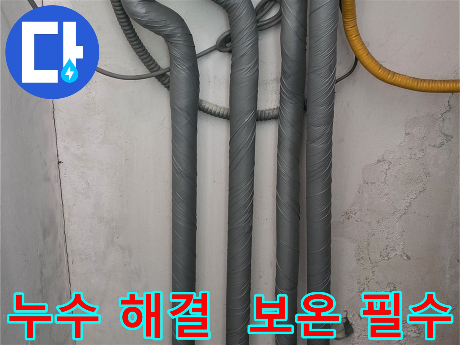 아파트 누수 해결 후 고품질 보온재를 사용한 겨울철 동파 예방 작업
