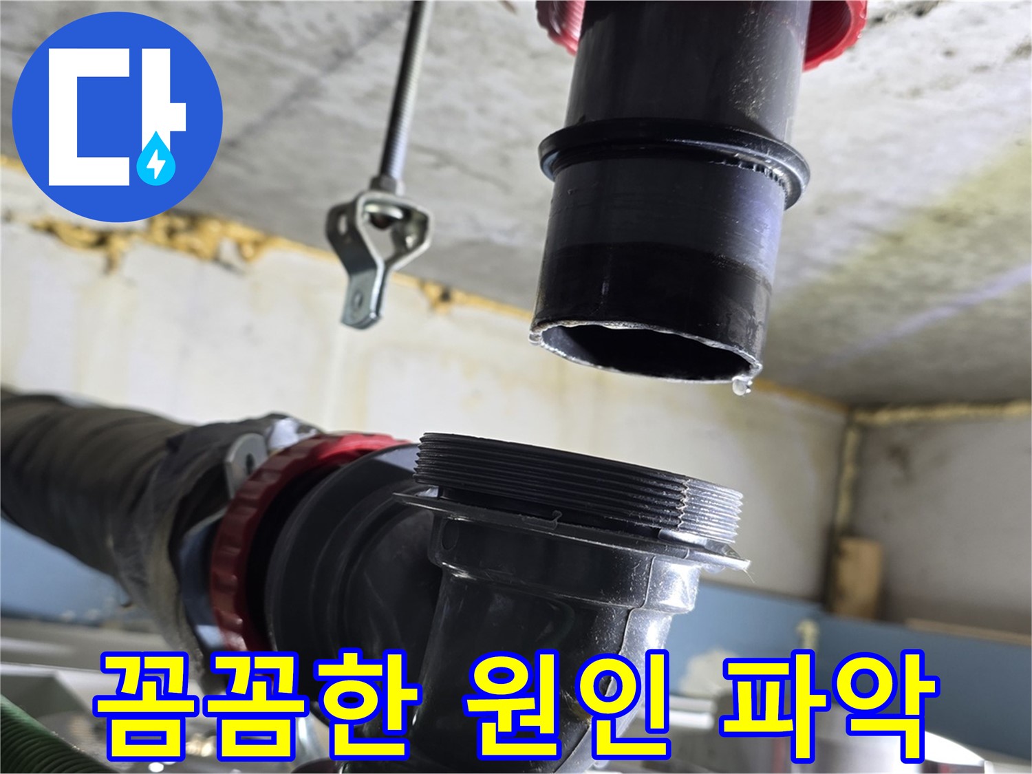 광명 누수탐지 - 분리된 배관 연결 부위 확인