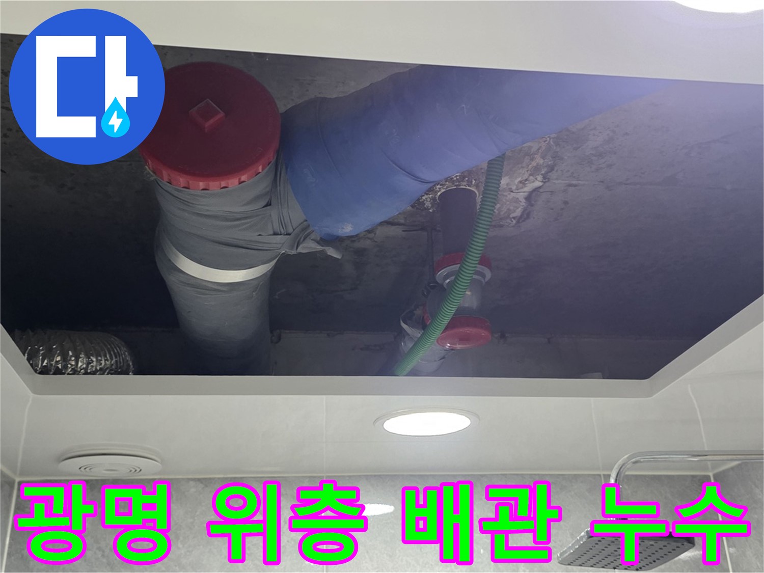 광명시 광명2동 00아파트 위층 욕실 배관 누수 해결 - 꼼꼼한 점검