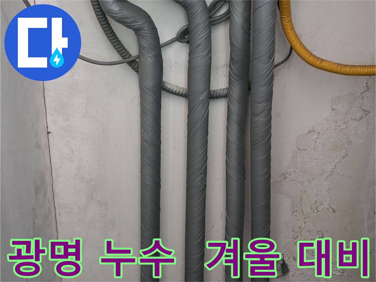 광명시 광명2동 누수 - 꼼꼼한 배관 보온으로 겨울철 동파 완벽 대비