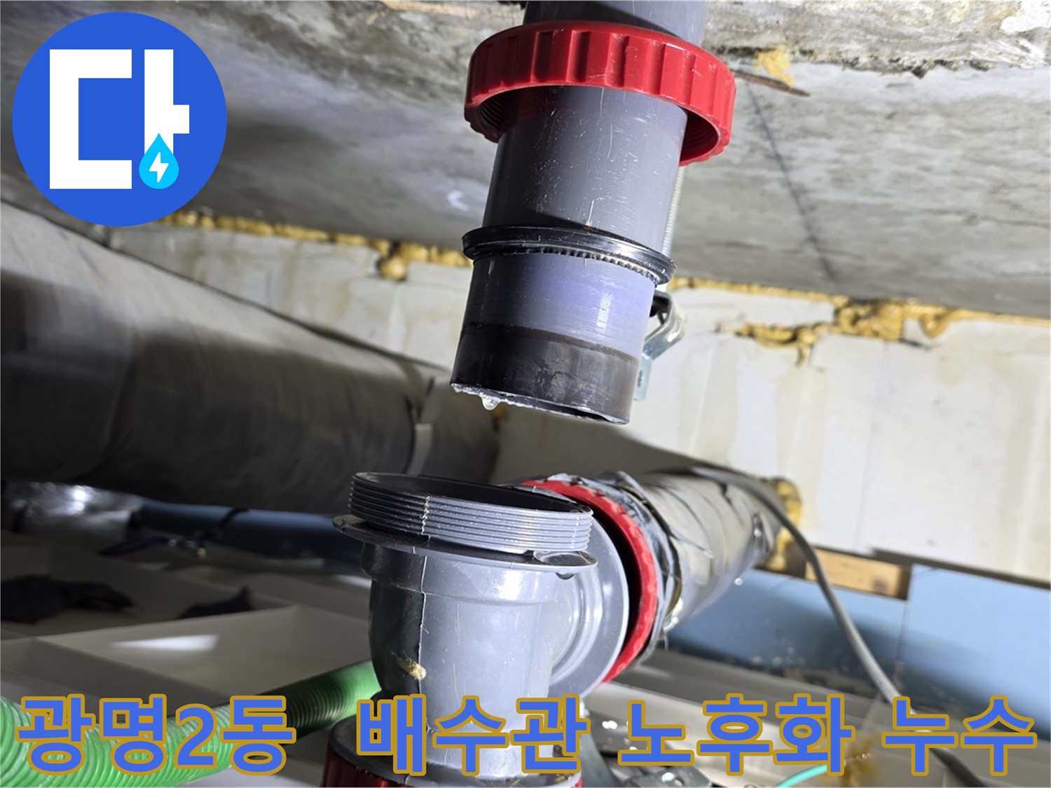 광명시 광명2동 배수관 연결 부위 노후화로 인한 누수 해결 - 부식 부위 제거 및 완벽 보수