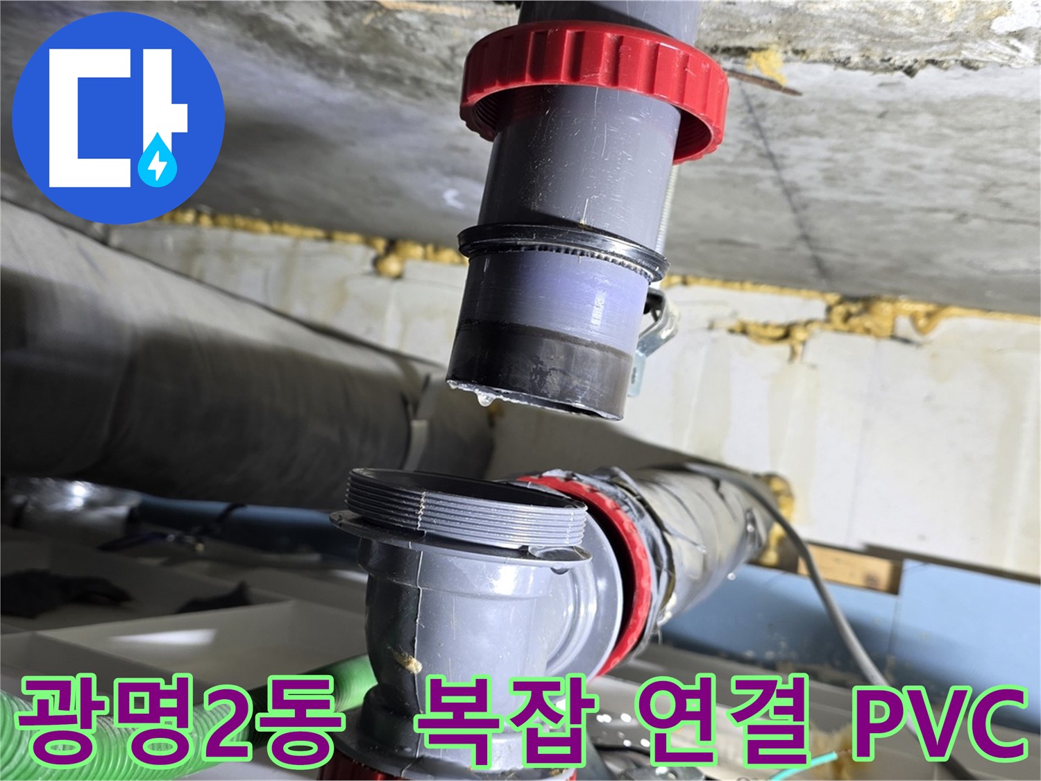 광명시 광명2동 복잡한 연결 PVC 배관 누수 해결 - 꼼꼼한 연결 및 완벽 보수