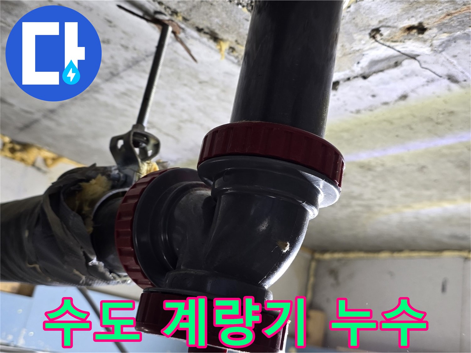 광명시 광명2동 수도 계량기 주변 누수 - 긴급 점검 필요