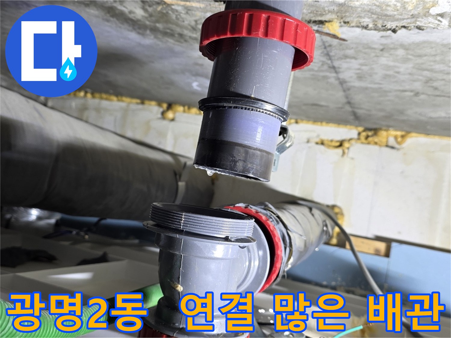광명시 광명2동 연결 많은 배수관 누수 해결 - 꼼꼼한 연결 및 완벽 보수