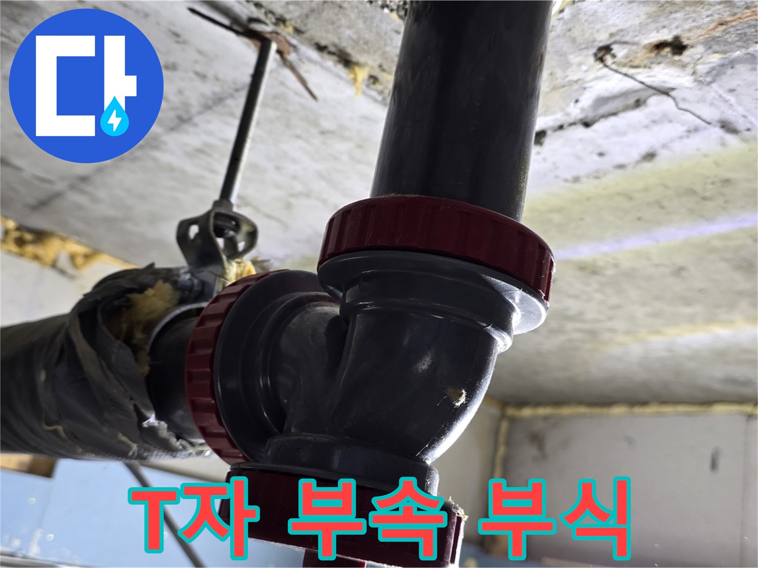 광명시 광명2동 천장 배관 누수 - 부식된 T자 연결 부속 교체