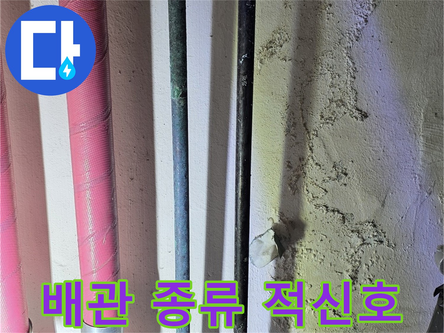 광명시 광명5동 누수 - 다양한 배관 종류와 연결 상태 점검