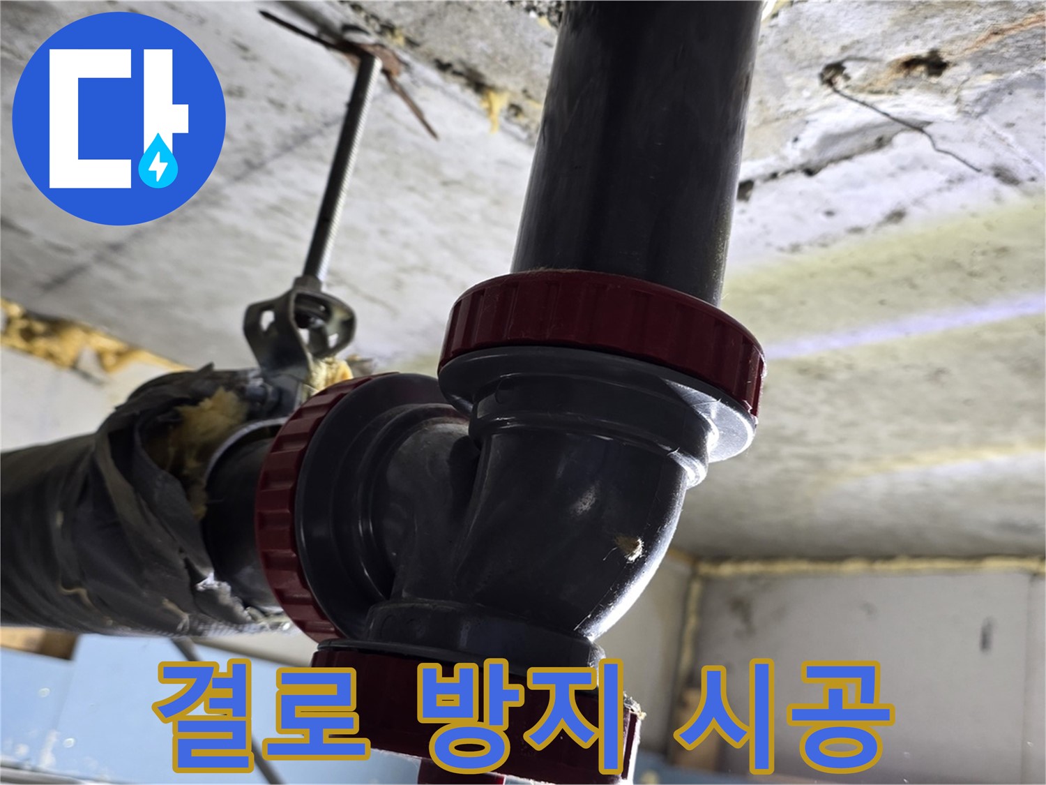 광명시 광명동 결로 방지 시공 - 쾌적하고 건강한 실내 환경