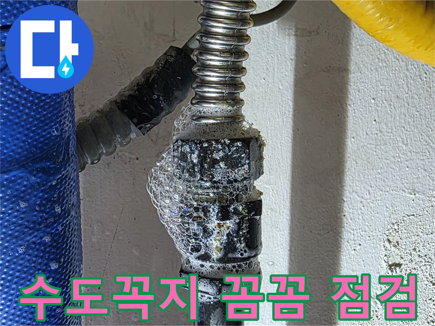 광명시 누수 - 수도꼭지 꼼꼼한 점검으로 숨은 누수 해결