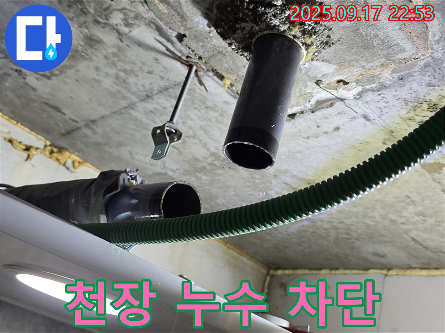 광명시 누수 - 아랫집 천장 하수 배관 누수 부위 꼼꼼하게 보수 작업 진행