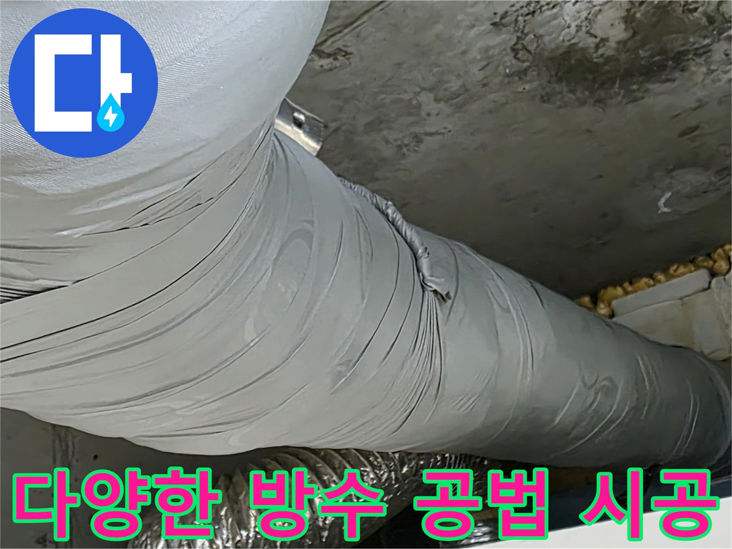 광명 방수 공사 - 다양한 방수 공법 적용, 건물 특성에 맞는 최적 솔루션 제공.