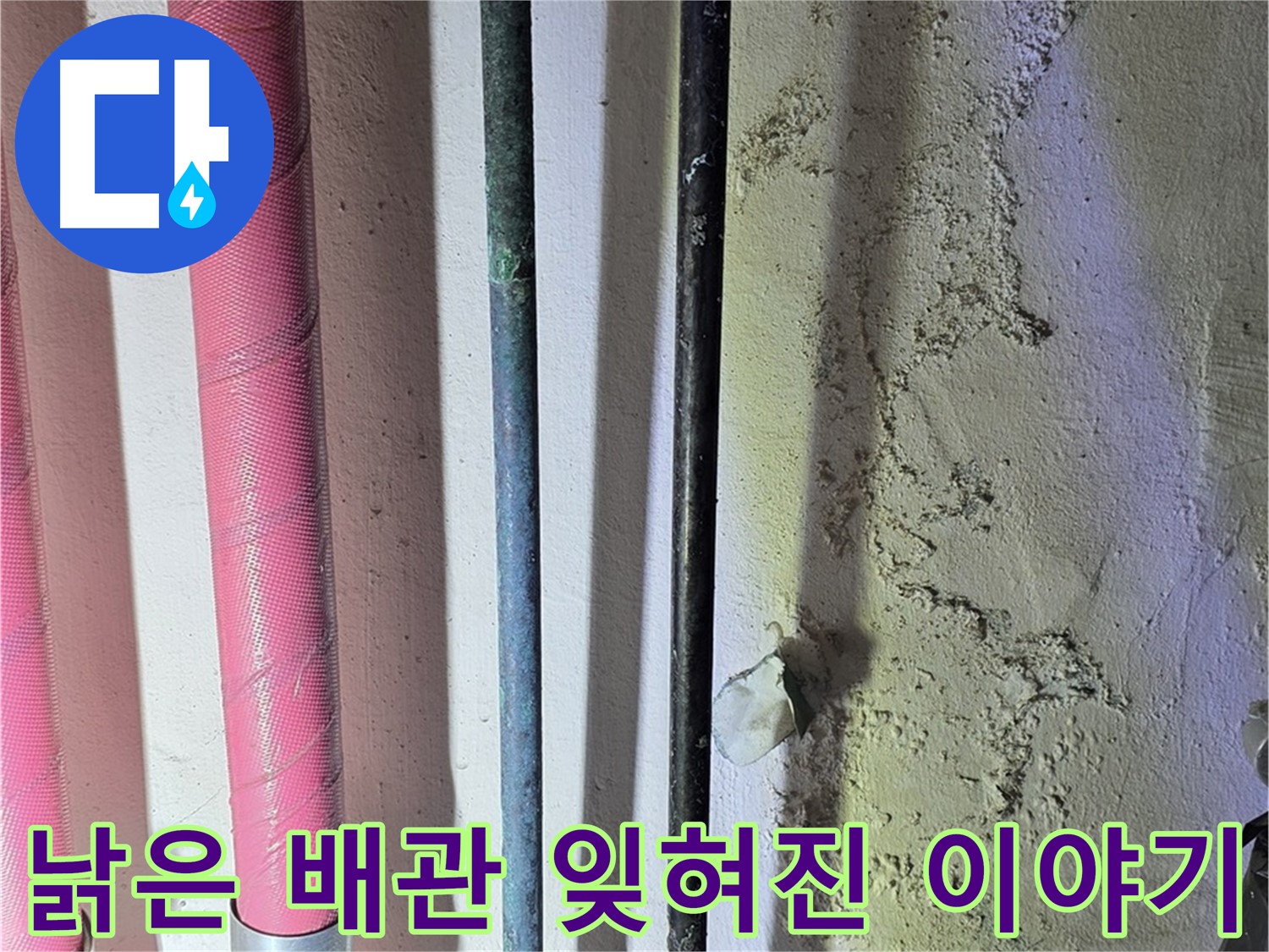 광명 누수 - 오랜 시간 방치된 낡은 배관