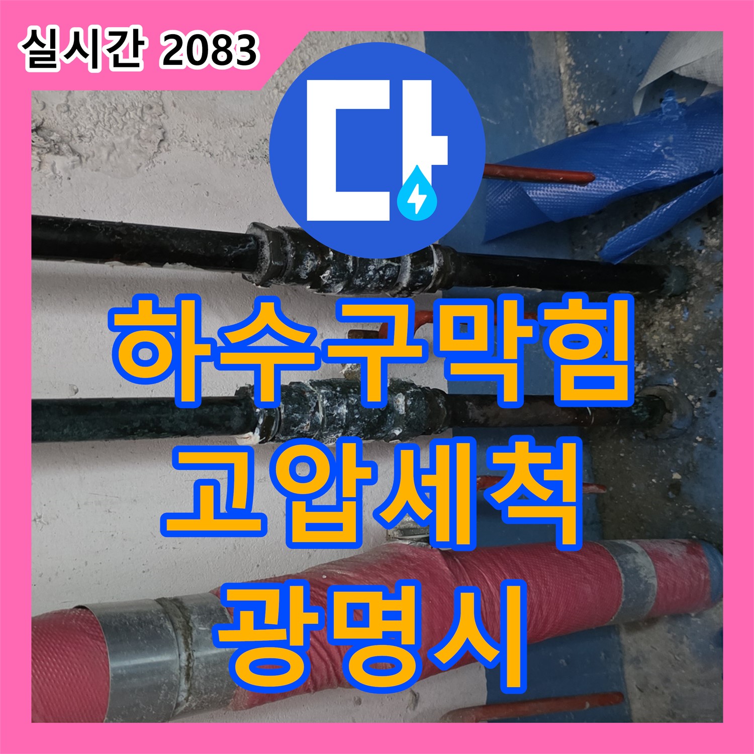 광명시 누수탐지전문업체, 하수구 막힘으로 인한 누수, 고압 세척으로 해결