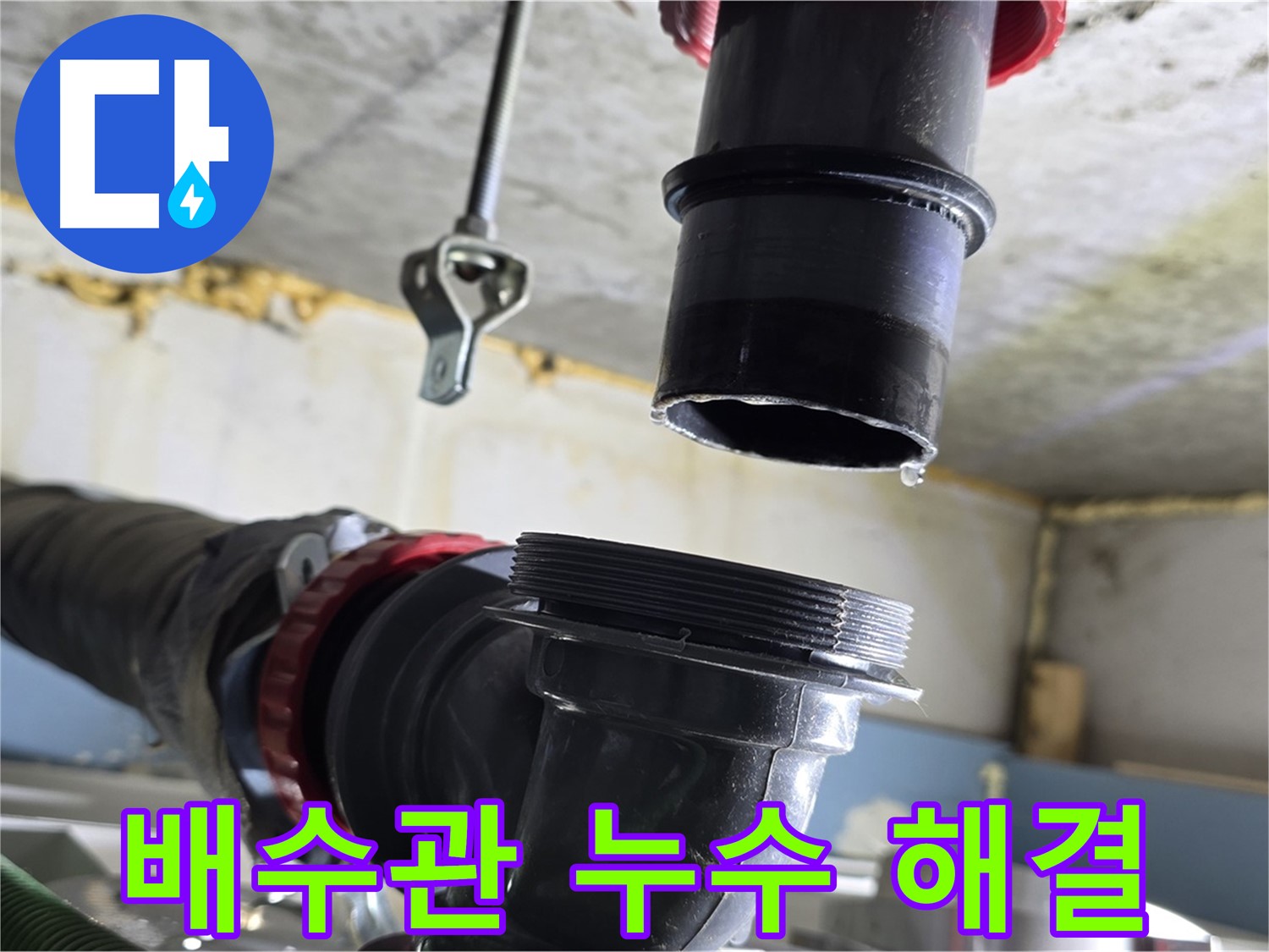 광명시 숭의아파트 배수관 누수 - 연결 부위에서 물이 떨어지는 긴급 상황