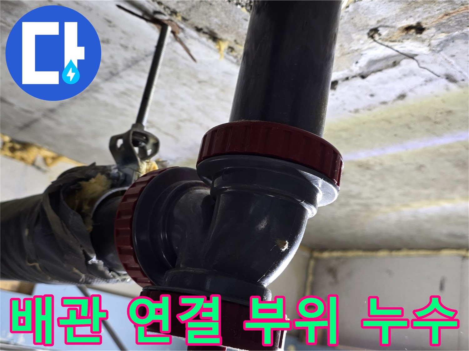 광명시 아파트 욕실 배관 연결 부위 누수 해결