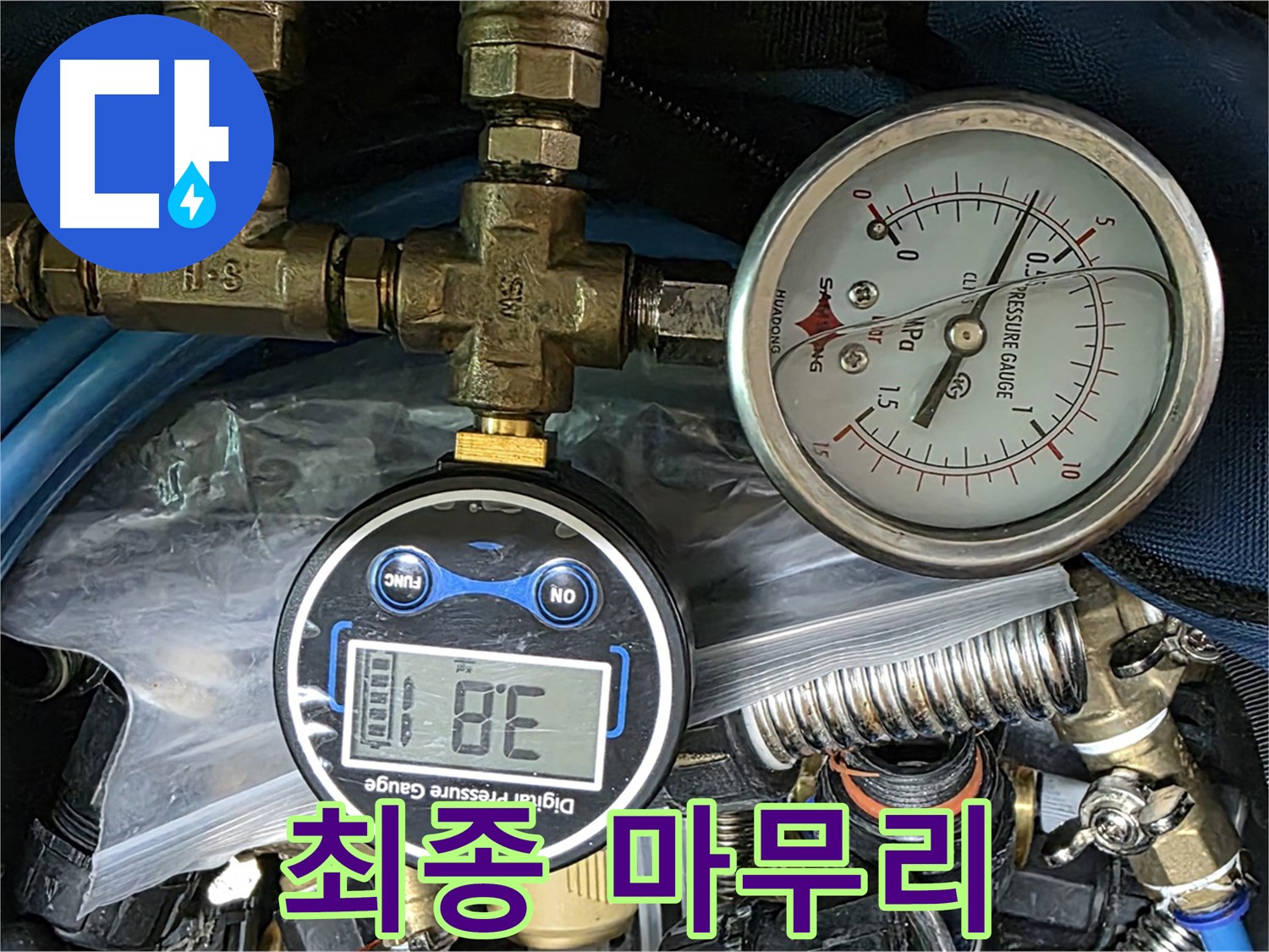 광명시 철산동 누수 공사 - 압력 테스트 최종 마무리 단계