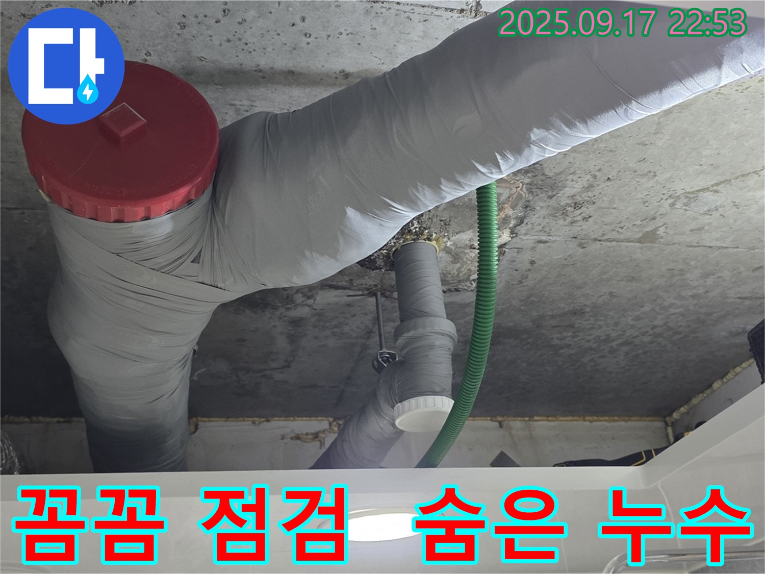 꼼꼼한 점검으로 숨은 누수까지 완벽하게 찾아내는 광명 누수 전문가!