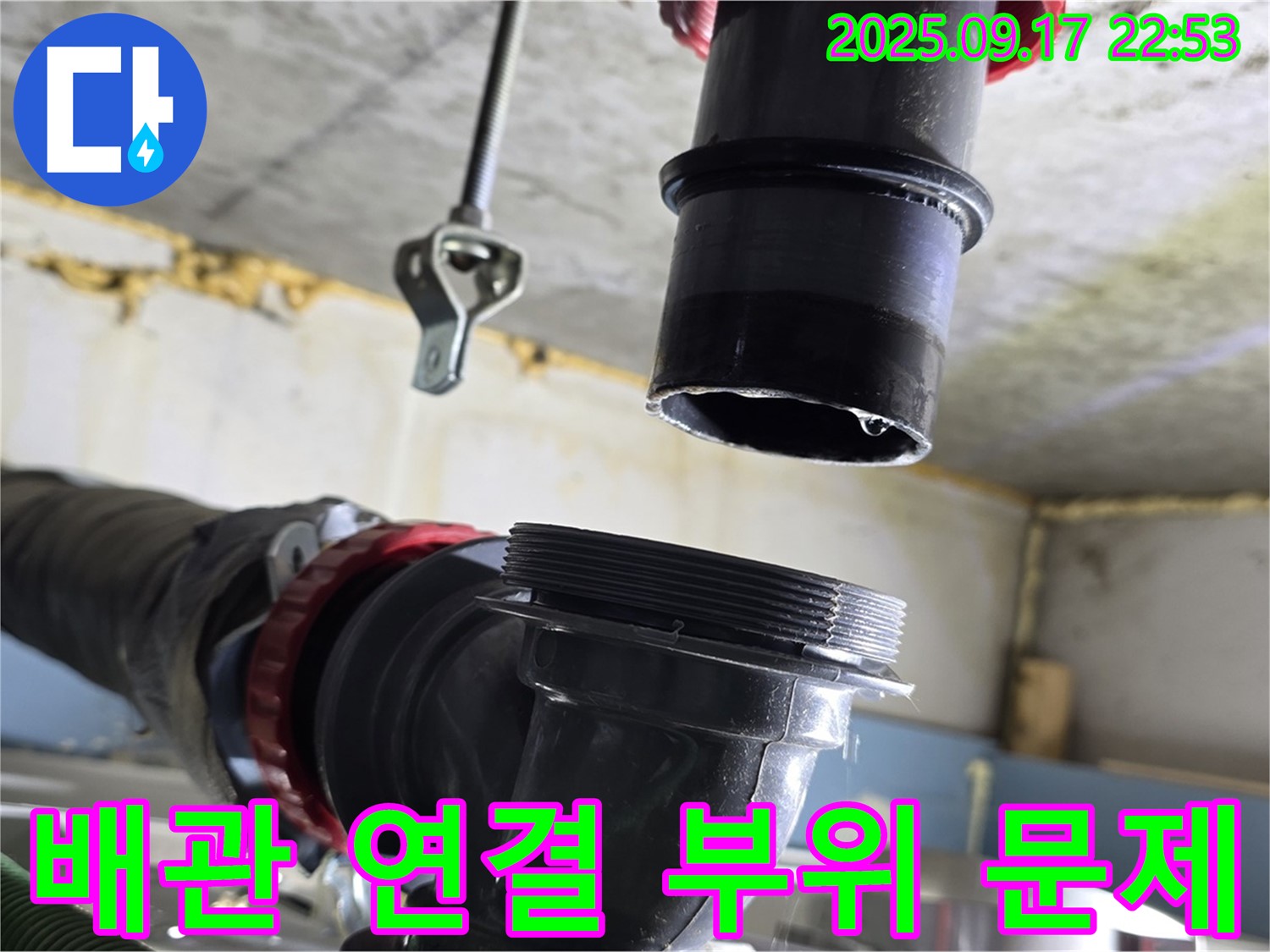 배관 연결 부위에 문제가 생겨 누수가 발생했습니다 - 꼼꼼한 점검과 정확한 시공으로 해결합니다.