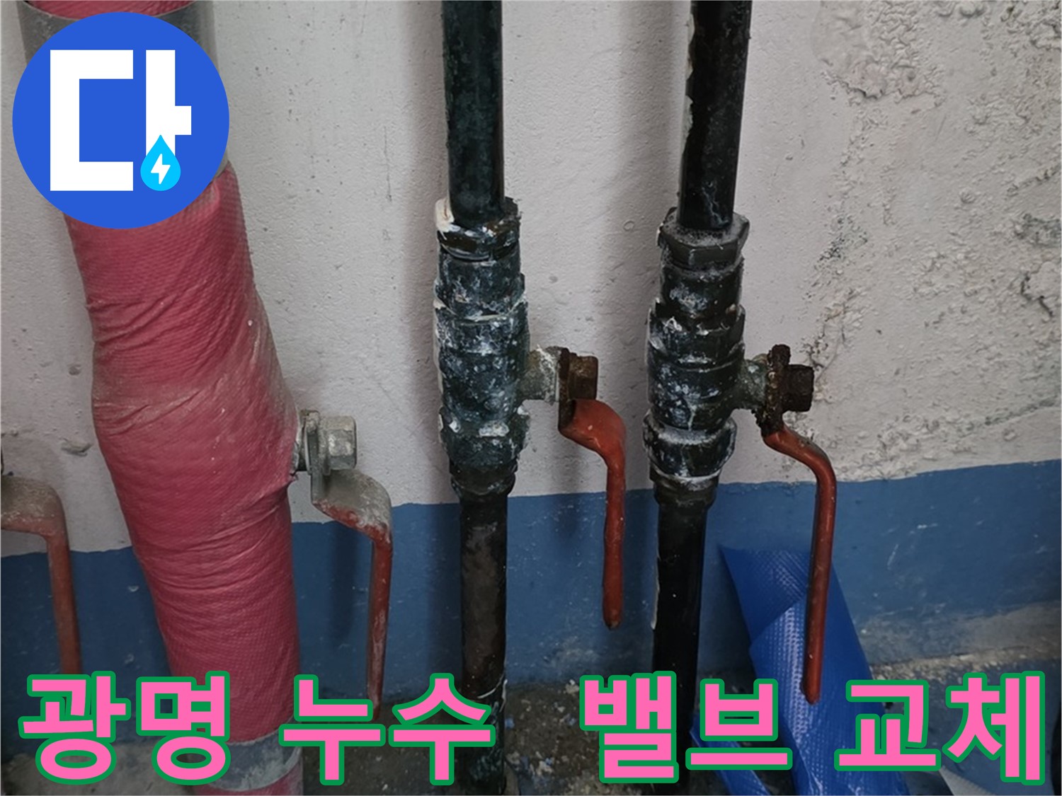 밸브 교체 - 광명 다세대주택 누수 해결