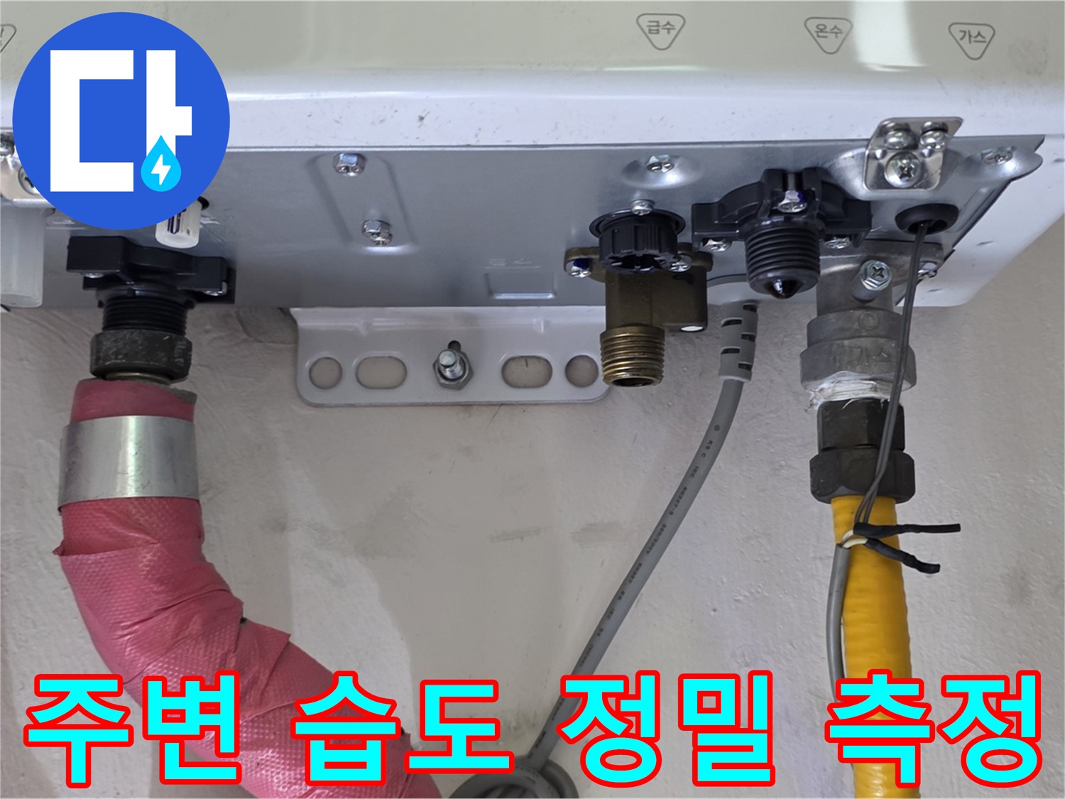 보일러 배관 연결 부위 주변 습도 정밀 측정 - 미세 누수 탐지의 핵심