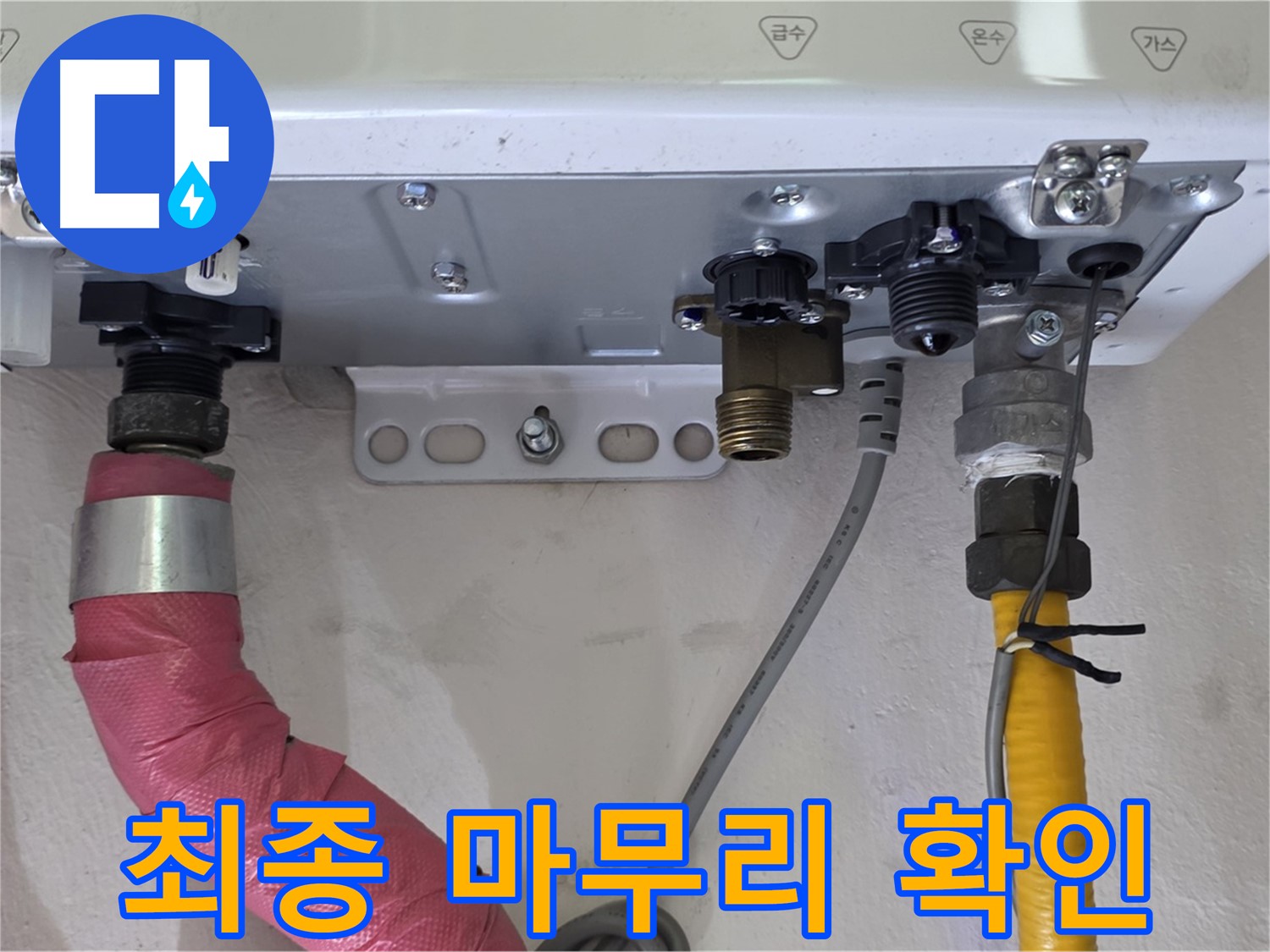 보일러 배관 연결 부위 최종 마무리 확인 - 완벽 시공
