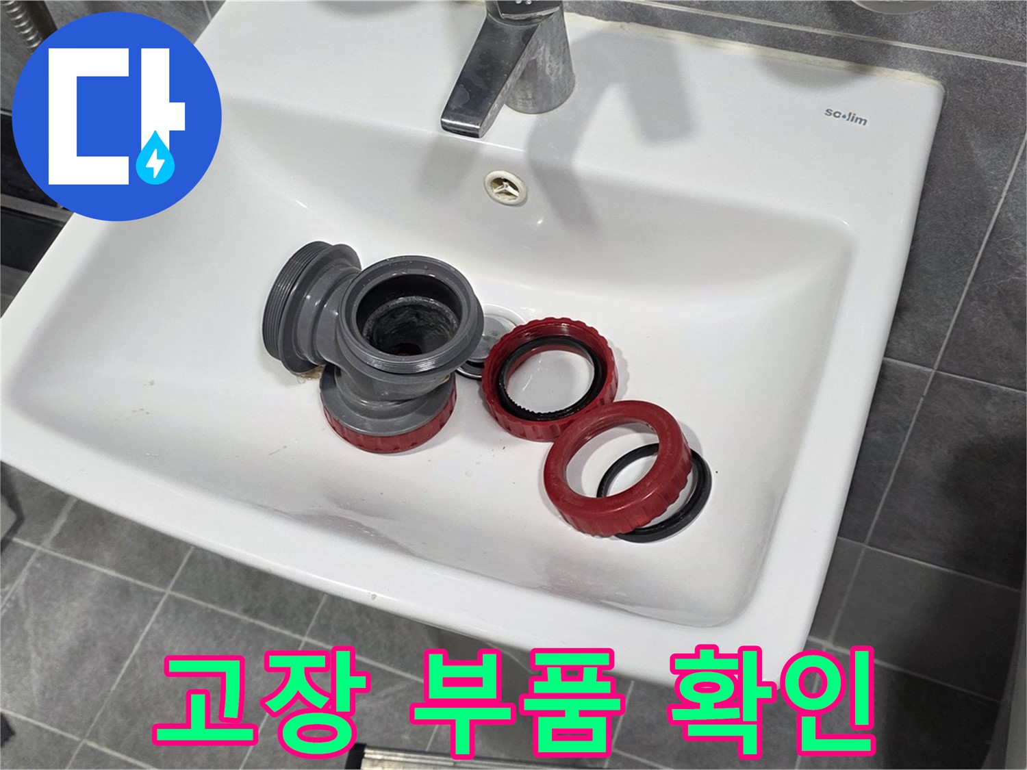 세면대 팝업 고장 - 문제 부품 집중 점검!