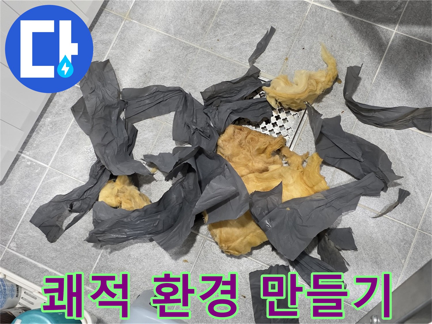 젖은 하수 배관 방음재 제거 - 쾌적한 환경으로