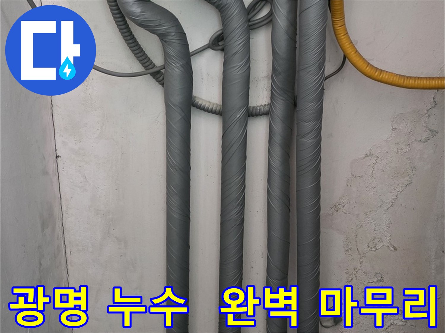 철산동 누수 - 꼼꼼한 배관 보온 시공으로 완벽한 마무리